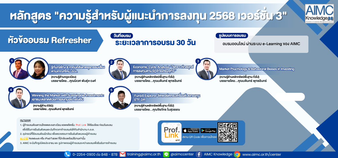 รูปภาพคอร์ส ความรู้สำหรับผู้แนะนำการลงทุน 2569 เวอร์ชั่น 3